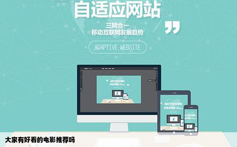 大家有好看的电影推荐吗