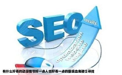 有什么好看的动漫情节好一点人也好看一点的像吸血鬼骑士寻找