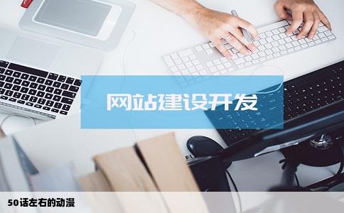 50话左右的动漫