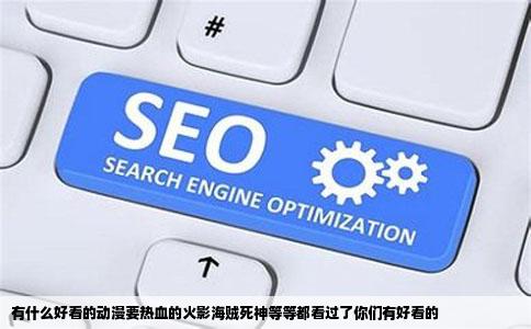 有什么好看的动漫要热血的火影海贼死神等等都看过了你们有好看的