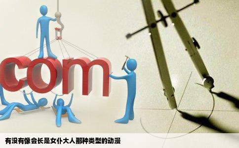 有没有像会长是女仆大人那种类型的动漫