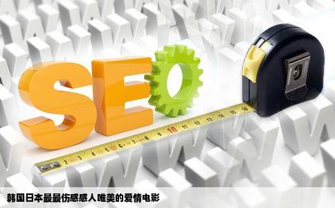 韩国日本最最伤感感人唯美的爱情电影