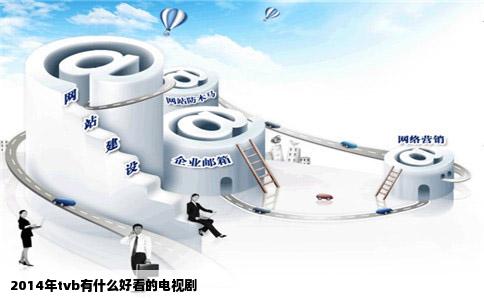 2014年tvb有什么好看的电视剧