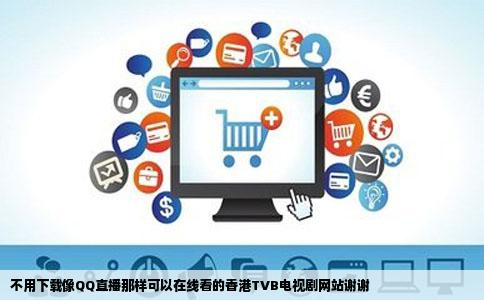 不用下载像QQ直播那样可以在线看的香港TVB电视剧网站谢谢