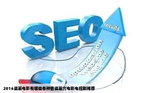 2016盗墓电影有哪些各种偷盗墓穴电影电视剧推荐