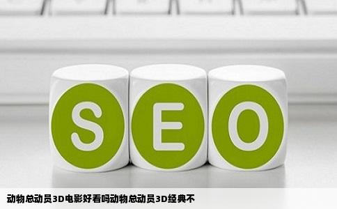 动物总动员3D电影好看吗动物总动员3D经典不