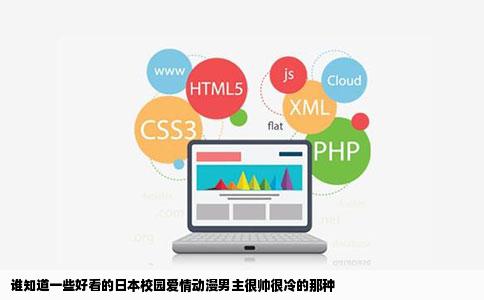 谁知道一些好看的日本校园爱情动漫男主很帅很冷的那种