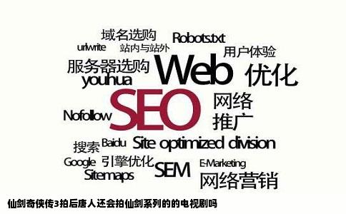 仙剑奇侠传3拍后唐人还会拍仙剑系列的的电视剧吗