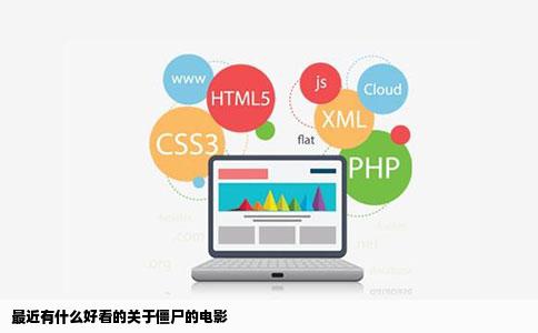 最近有什么好看的关于僵尸的电影