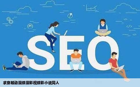 求穿越动漫综漫影视综影小说同人