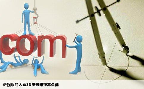 近视眼的人看3D电影眼镜怎么戴