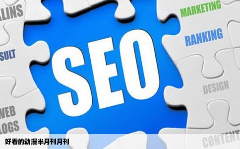 好看的动漫半月刊月刊