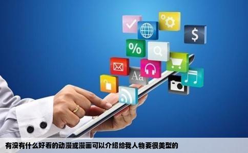 有没有什么好看的动漫或漫画可以介绍给我人物要很美型的