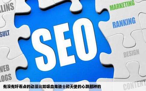 有没有好看点的动漫比如吸血鬼骑士和天使的心跳那种的