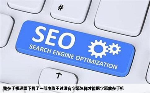 我在手机迅雷下载了一部电影不过没有字幕怎样才能把字幕放在手机