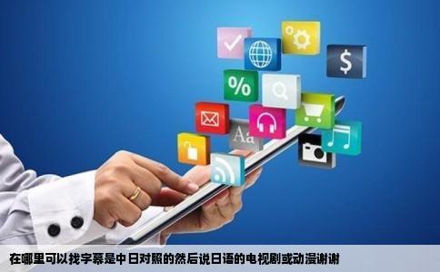 在哪里可以找字幕是中日对照的然后说日语的电视剧或动漫谢谢