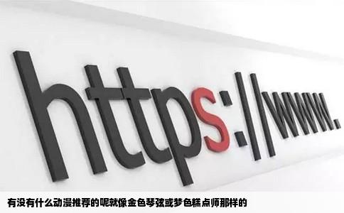 有没有什么动漫推荐的呢就像金色琴弦或梦色糕点师那样的