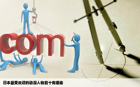 日本最受欢迎的动漫人物前十有哪些