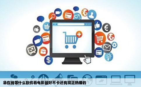 急在线等什么软件看电影最好不卡还有现正热播的