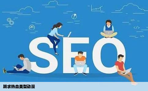 跪求热血美型动漫