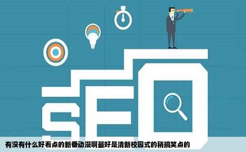 有没有什么好看点的新番动漫啊最好是清新校园式的稍搞笑点的