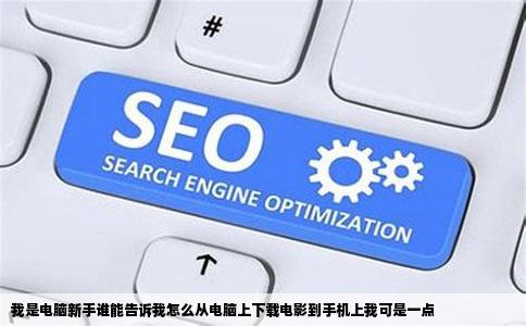 我是电脑新手谁能告诉我怎么从电脑上下载电影到手机上我可是一点