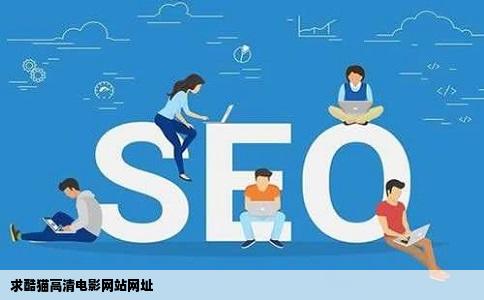 求酷猫高清电影网站网址