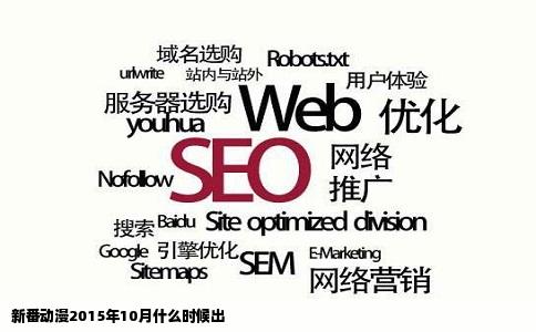 新番动漫2015年10月什么时候出