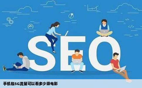 手机包5G流量可以看多少级电影
