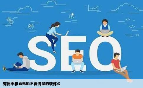 有用手机看电影不费流量的软件么