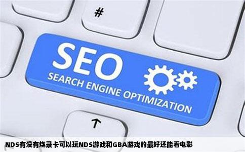 NDS有没有烧录卡可以玩NDS游戏和GBA游戏的最好还能看电影