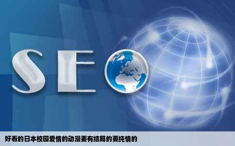 好看的日本校园爱情的动漫要有结局的要纯情的