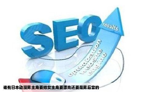 谁有日本动漫男主角要帅女主角要漂亮还要是男后宫的