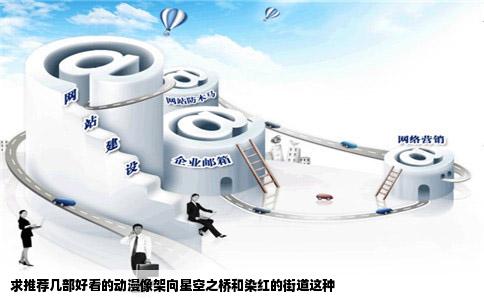 求推荐几部好看的动漫像架向星空之桥和染红的街道这种