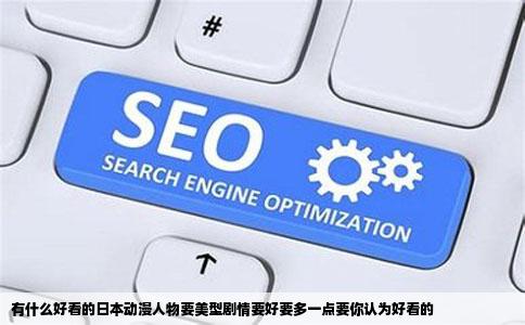 有什么好看的日本动漫人物要美型剧情要好要多一点要你认为好看的