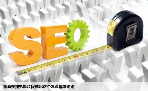 我看在线电影片段就出这个怎么解决谢谢