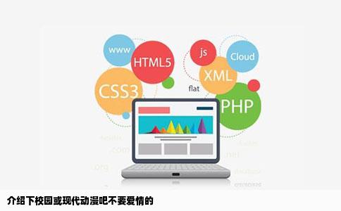 介绍下校园或现代动漫吧不要爱情的