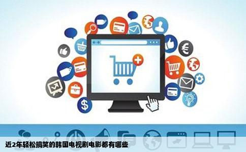 近2年轻松搞笑的韩国电视剧电影都有哪些