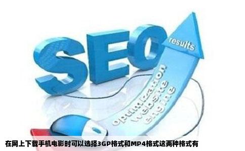 在网上下载手机电影时可以选择3GP格式和MP4格式这两种格式有