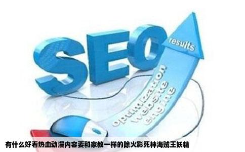 有什么好看热血动漫内容要和家教一样的除火影死神海贼王妖精