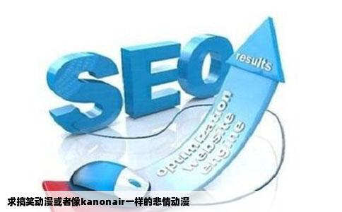 求搞笑动漫或者像kanonair一样的悲情动漫