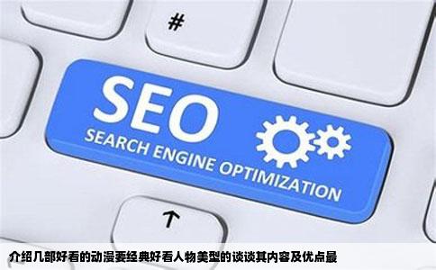 介绍几部好看的动漫要经典好看人物美型的谈谈其内容及优点最