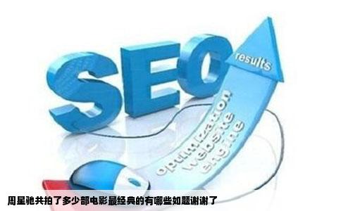 周星驰共拍了多少部电影最经典的有哪些如题谢谢了