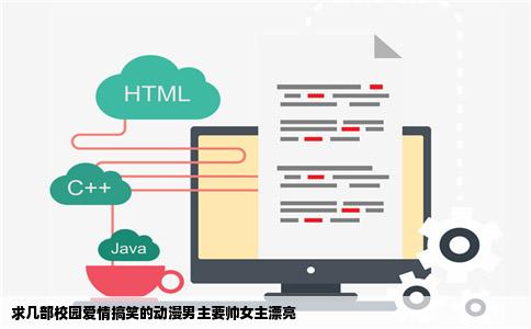 求几部校园爱情搞笑的动漫男主要帅女主漂亮