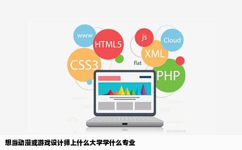 想当动漫或游戏设计师上什么大学学什么专业