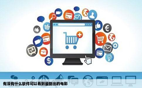有没有什么软件可以看到最新出的电影