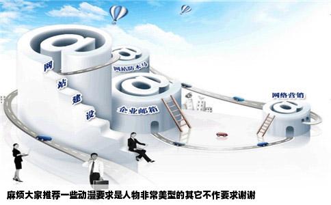 麻烦大家推荐一些动漫要求是人物非常美型的其它不作要求谢谢