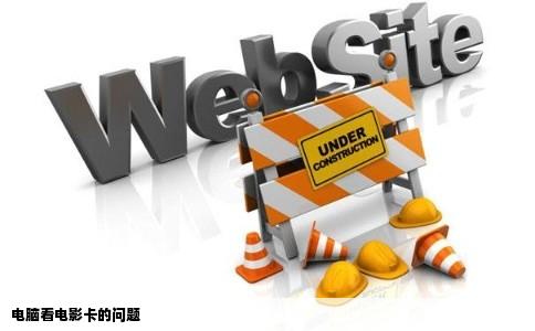 电脑看电影卡的问题