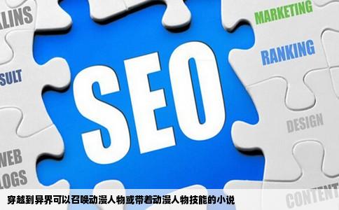 穿越到异界可以召唤动漫人物或带着动漫人物技能的小说