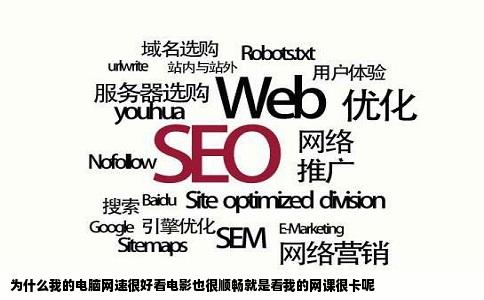为什么我的电脑网速很好看电影也很顺畅就是看我的网课很卡呢